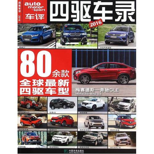 四驱车录(2016) 正版保证 编者:孟冀 9787509214138