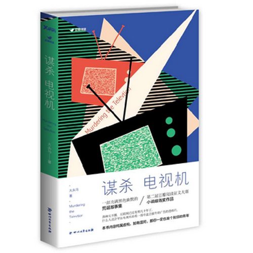 新书现货 谋杀电视机 大头马 第二届豆瓣阅读征文大赛小说组首奖作品 一部充满黑色幽默的荒诞故事集 新华书店正版畅销书籍 诡案录
