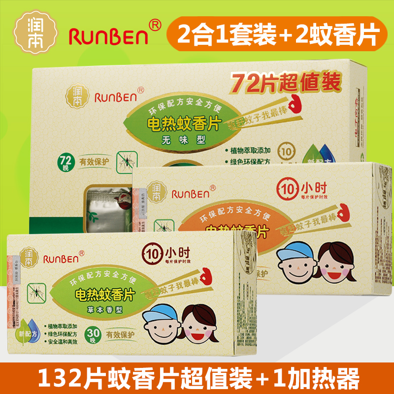 润本132片无味草本清香型婴儿电热蚊香片孕产妇驱蚊防蚊送加热器