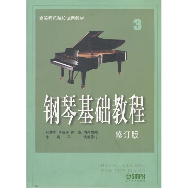 钢琴基础教程(3)(修订版) 正版图书 韩林申//李晓平//徐斐//周荷君