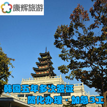 Guangzhou signature delivery]Kanghui Korean visa personal travel multiple times in five years Guangzhou Fujian