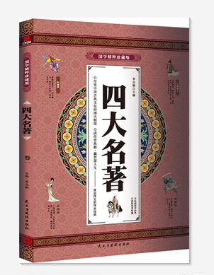 四大名著 中国古典文学 全4册礼盒装