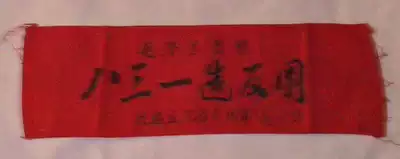 Armband (Mao Zedong thought specifications during the Cultural Revolution 36*11 5 cm or so)