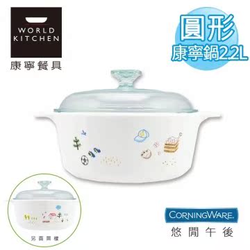【美国康宁CorningWare】悠闲午後圆形康宁锅2.2台湾官网直邮进口