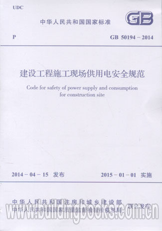 建设工程施工现场供用电安全规范(GB 50194-2014)