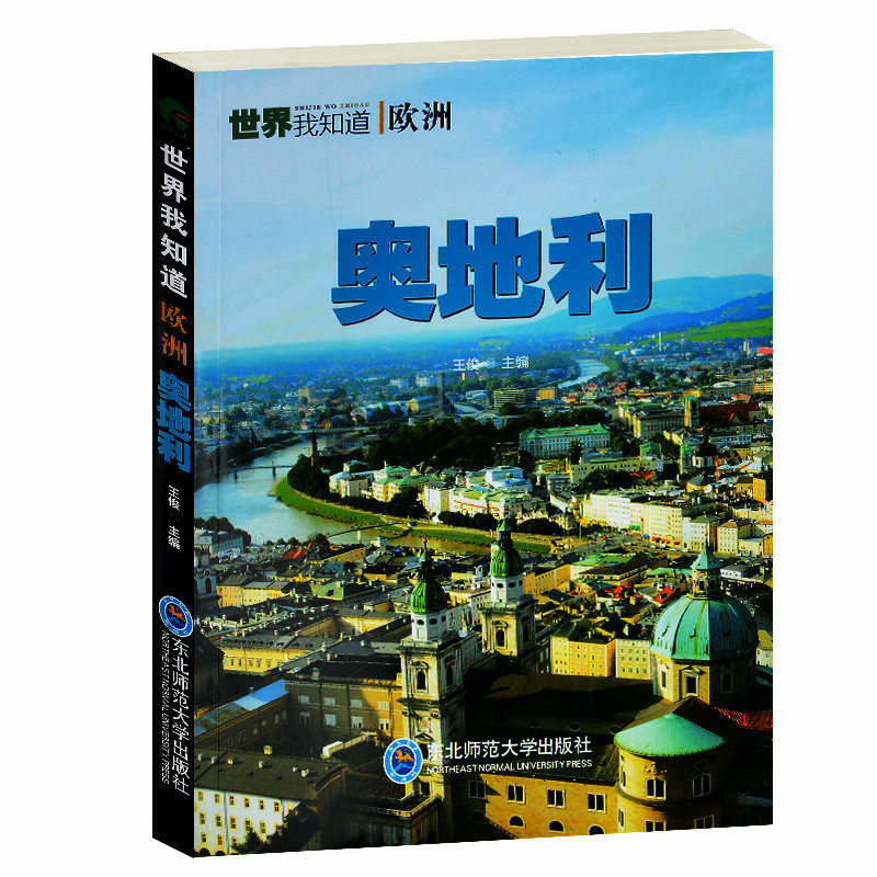 奥地利 世纪我知道 你好.奥地利  奥地利 欧洲明珠 蓝色多瑙河 阿尔卑斯山奥地利城市之都维也纳 奥地利政治经济葡萄酒巴洛克建筑