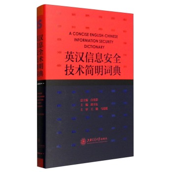 英汉信息安全技术简明词典/邱卫东/上海交通大学出版社