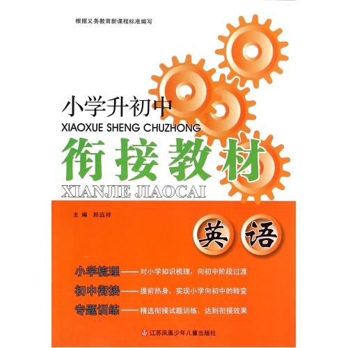 英语/小学升初中衔接教材 正版书籍 教育 总主编:郑远祥 江苏少儿9787534663192