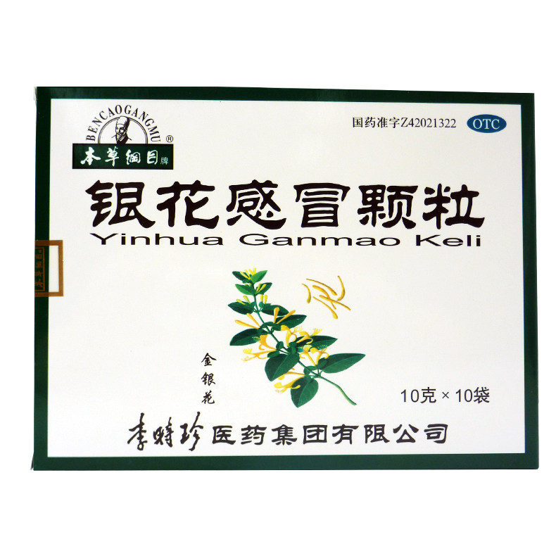 本草纲目 银花感冒颗粒 10g*10袋清热解表利咽感冒发热头痛咽痛