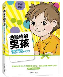 正版包邮做最棒的男孩正品图书书籍
