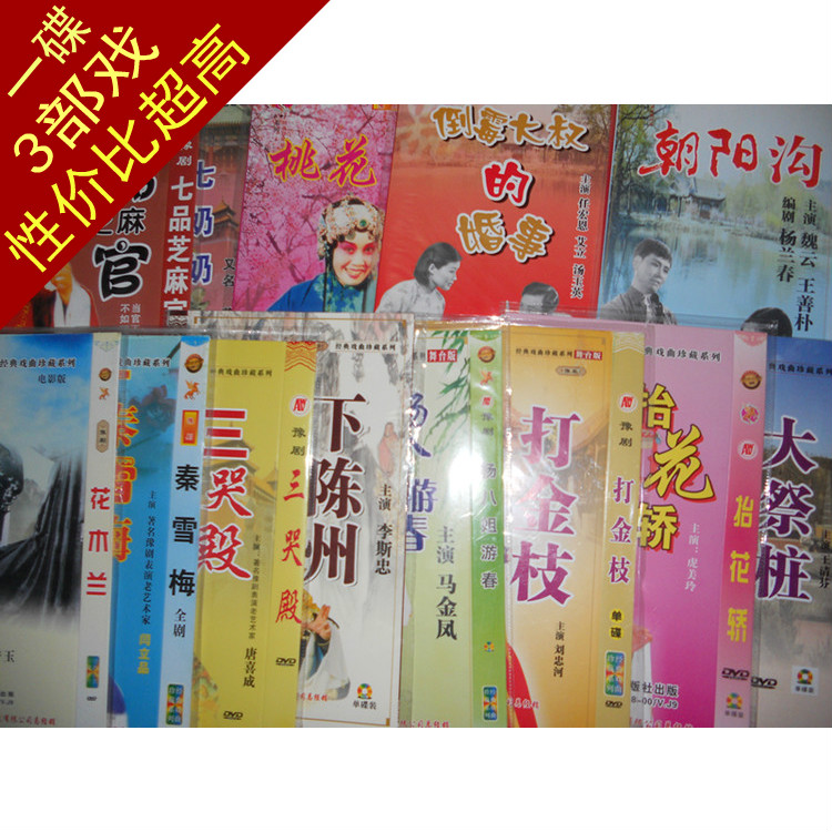 Yu Opera Monopoly: Henan Yu Opera Qu Opera Yue Tune classic repertoire 55 opera 17-disc DVD disc nationwide