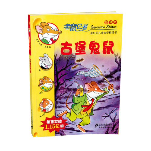 3 古堡鬼鼠 老鼠记者新译本/（意）斯蒂顿著，严吴婵霞，杨希彦译/２１世纪出版社
