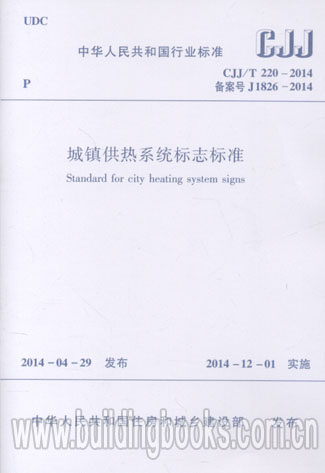城镇供热系统标志标准(CJJ/T 220-2014)