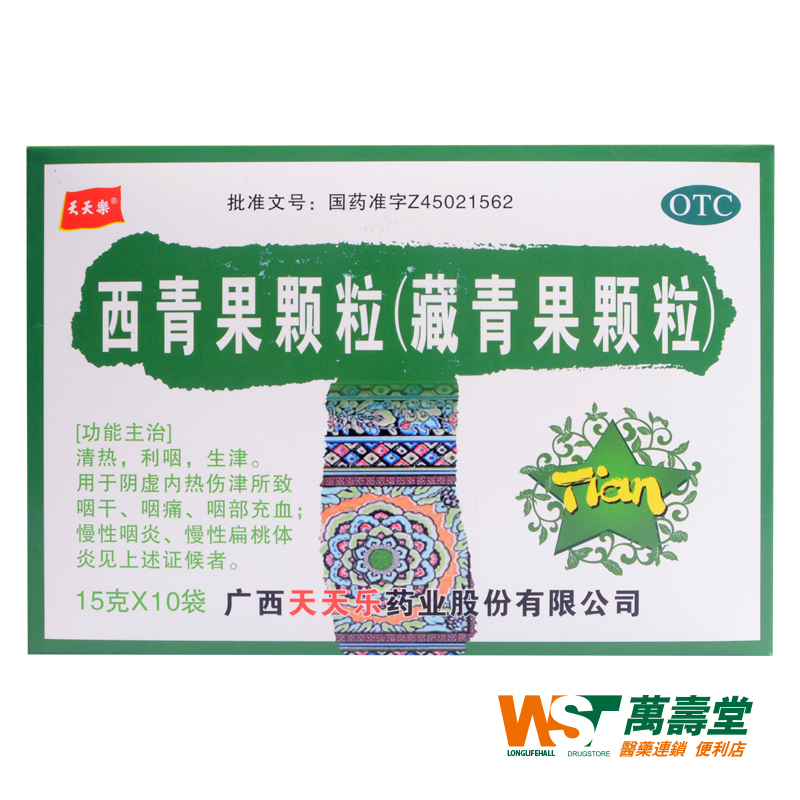 天天乐 西青果颗粒15g/10袋  降火利咽生津 咽喉炎慢性咽炎咽干