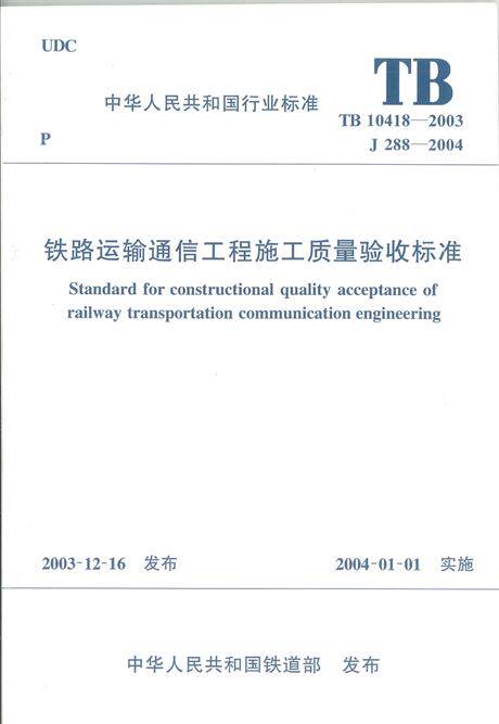 TB 10418-2003 铁路运输通信工程施工质量验收标准