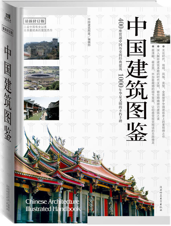 正版包邮-中国建筑图鉴(2011)精装