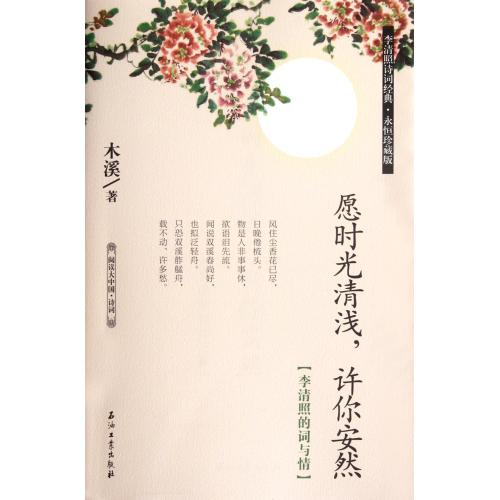 愿时光清浅许你安然(李清照的词与情李清照诗词经典永恒珍藏版)"阅读大中国 正版书籍 文学 木溪 石油工业978