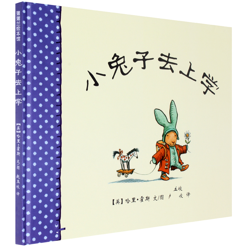宝宝幼儿园故事书 小兔子去上学 0-3-6-7婴幼儿童早教亲子图册书