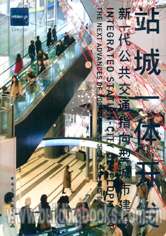 站城一体开发——新一代公共交通指向型城市建设孤星血泪