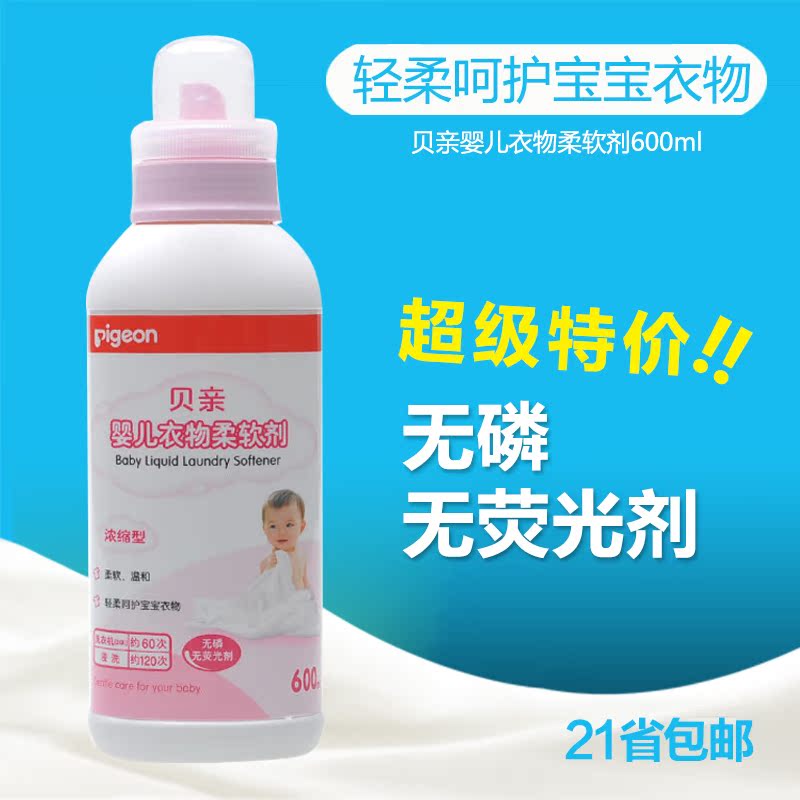 贝亲婴儿柔顺剂  宝宝衣物浓缩瓶装600ML柔软剂特价正品包邮MA23