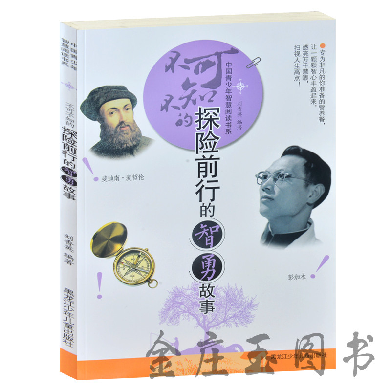 不可不知的探险前行的智勇故事 中国青少年智慧阅读书系 青少版探险故事书籍三四五六年级小学生初中生课外阅读物9-10-12-13-15岁