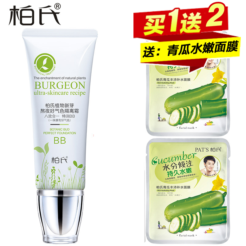柏氏bb霜化妆品 裸妆遮瑕保湿亮白强 新芽熬夜好气色隔离霜女