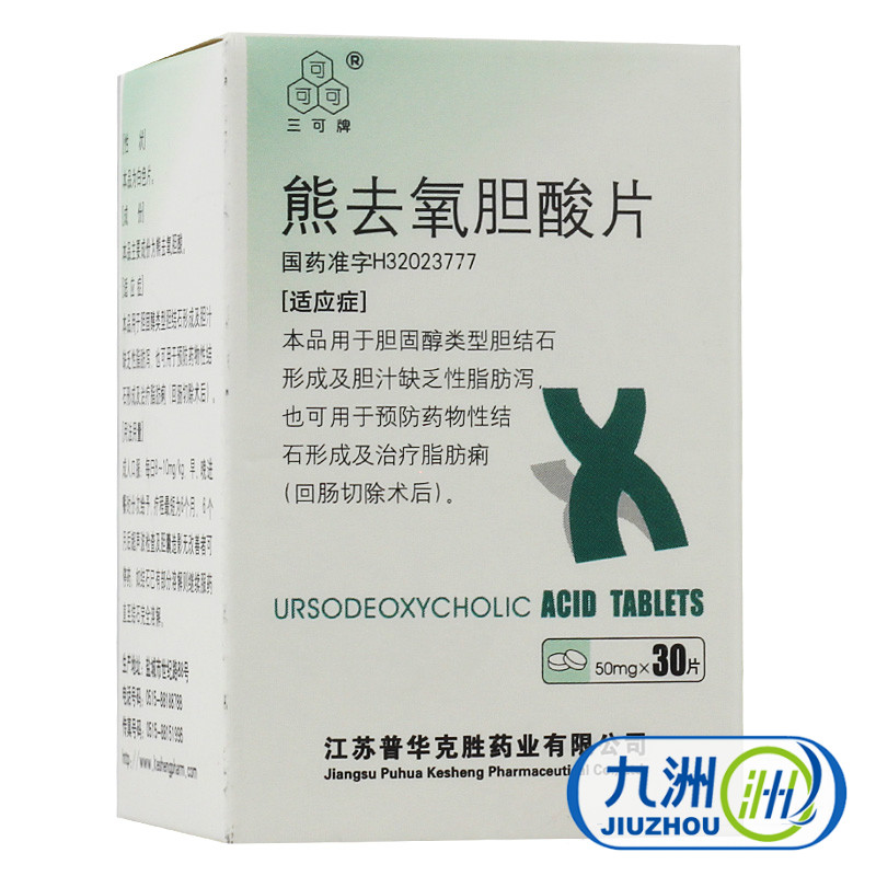 三可 熊去氧胆酸片 50mg*30片*1瓶/盒