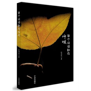 每个词语都在呼吸 博库网