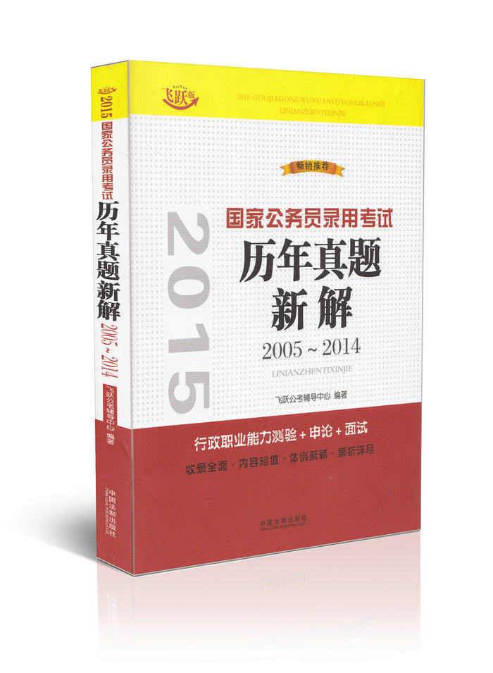 2015国家公务员录用考试历年真题新解2005~2014(飞跃版)