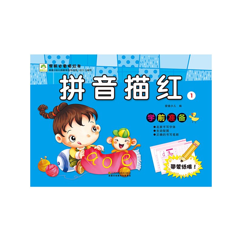 拼音描红(1)-学前必备描红本 正版图书