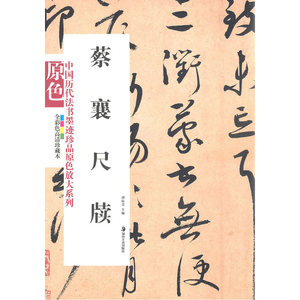 中国历代法书墨迹珍品原色放大系列－－蔡襄尺牍