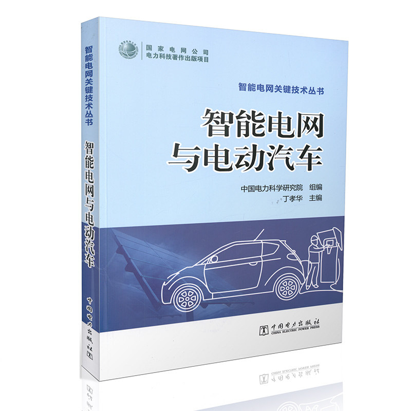 智能电网与电动汽车 智能电网关键技术丛书