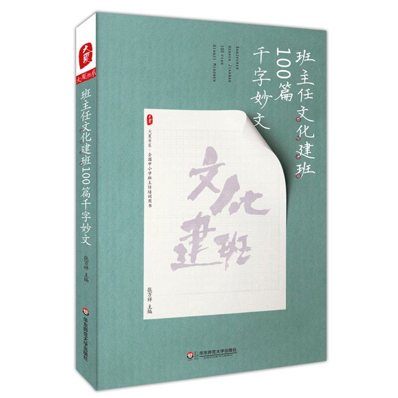 班主任文化建班100篇千字妙文 正版图书 张万祥