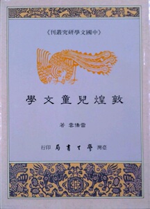 预售【外图台版】敦煌儿童文学 / 雷侨云着 学生书局