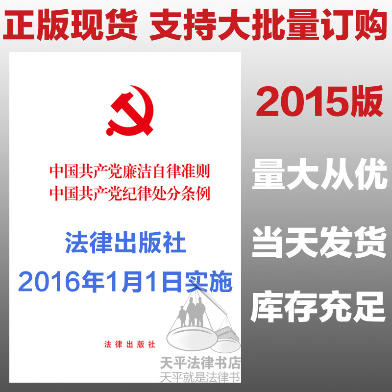 正版现货 20本包邮（偏远地除外）2015年新版中国共产党廉洁自律准则 中国共产党纪律处分条例2015 法律出版社 2016年1月1日实施
