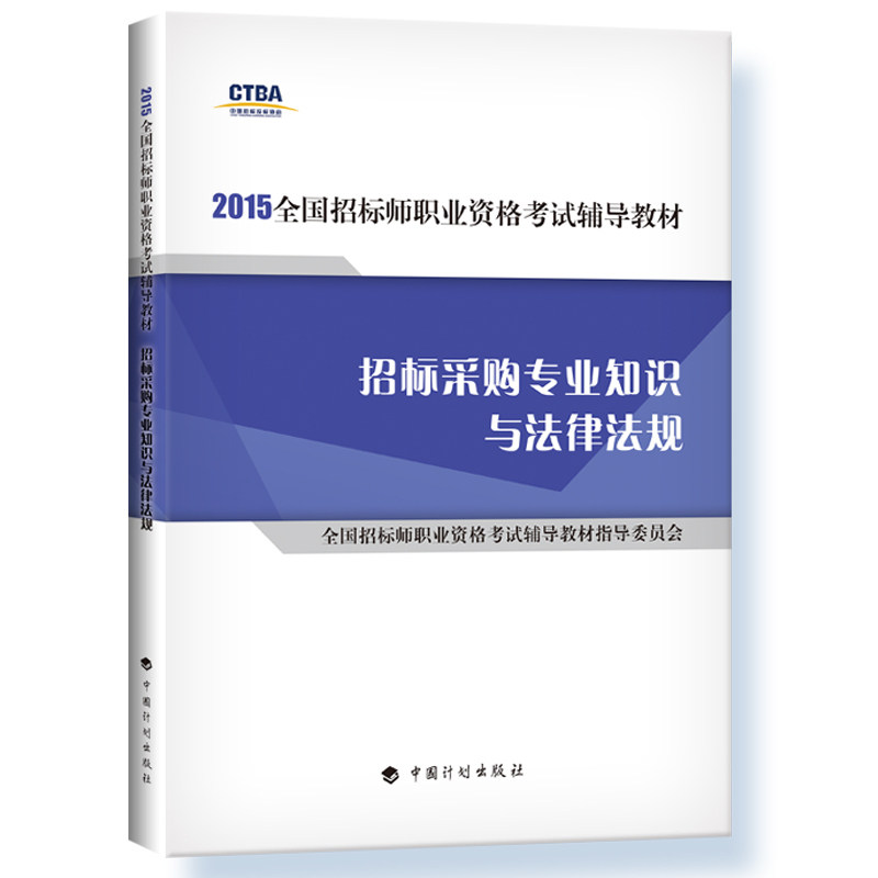 现货 2015全国招标师考试教材 招标采购专业知识与法律法规