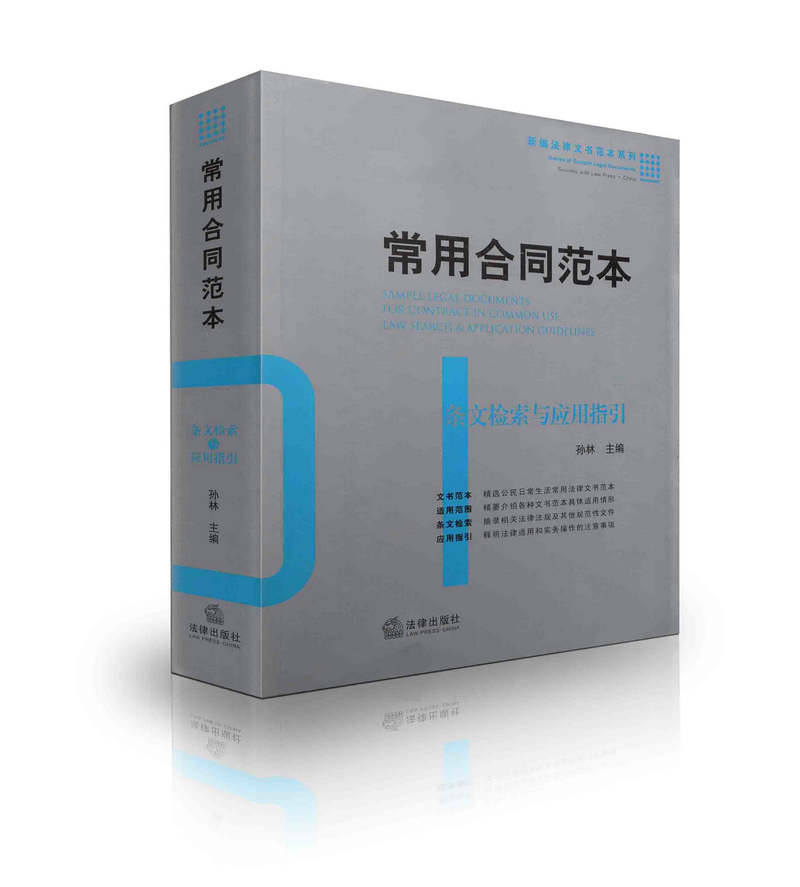 常用合同范本条文检索与应用指引