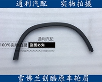 Suitable for Chevrolet Chuangku front and rear wheel eyebrows fender wheel eyebrows front wheel eyebrows rear wheel eyebrows