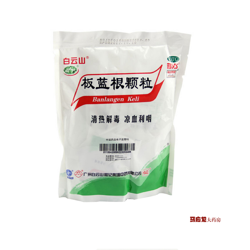 20袋】白云山 板蓝根颗粒冲剂 清热解毒 咽喉肿痛咽喉炎扁桃体炎