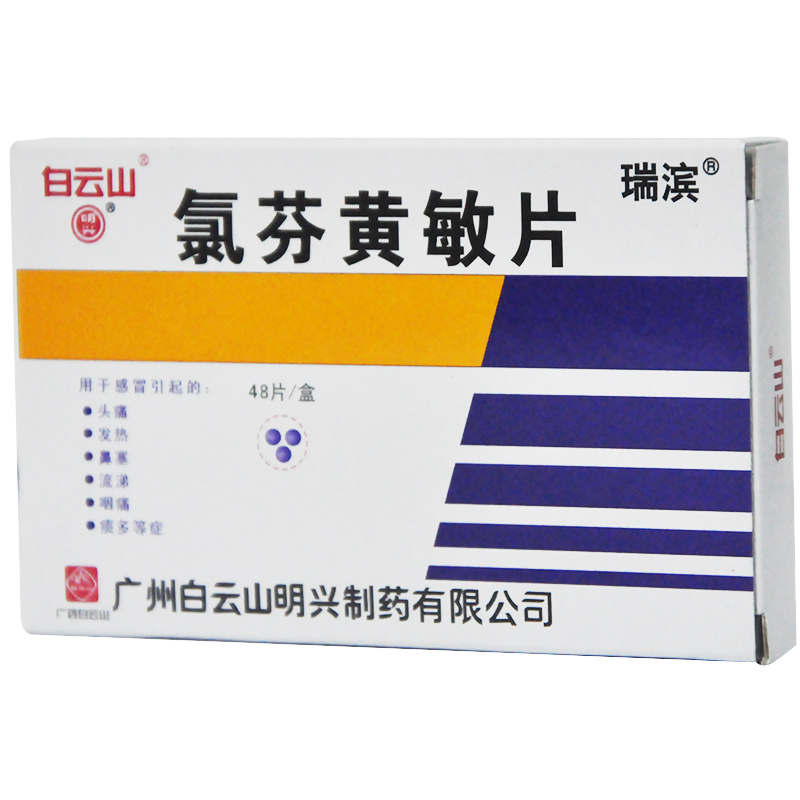 瑞滨 氯芬黄敏片 48片/盒