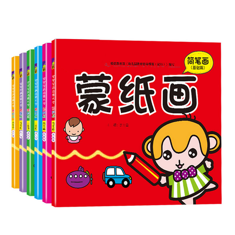 宝宝学画启蒙大全套装全6册 蒙纸画2-6岁临摹涂色儿童简笔画入门