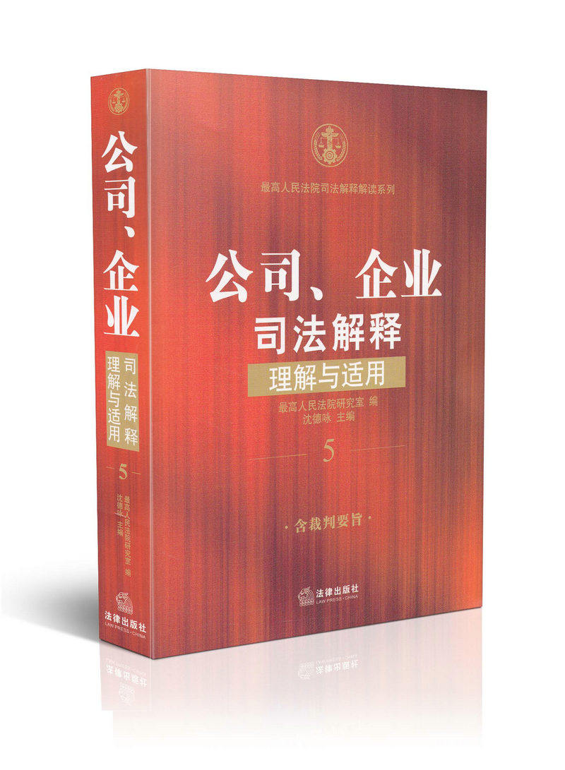 公司企业司法解释理解与适用(5)高人民法院司法解释解读系列