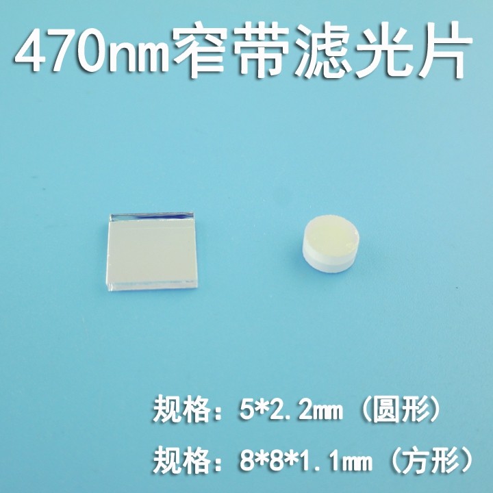 470nm蓝光窄带滤光片介质膜反射型截止滤镜紫光红光绿光红外截止