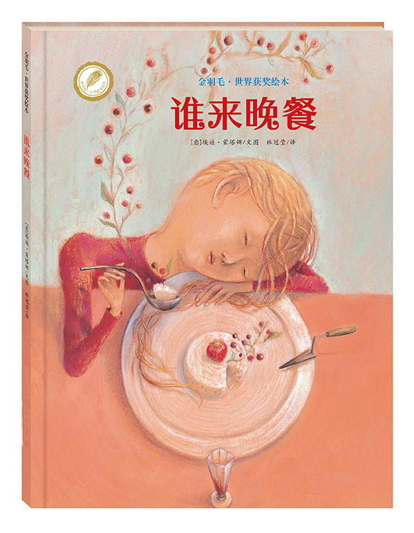 谁来晚餐 幼儿童宝宝小孩亲子情商启蒙早教育故事图画书籍0-3-6岁
