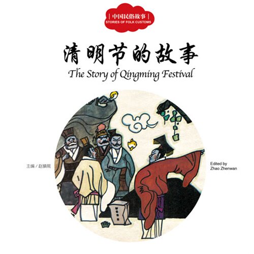 幼学启蒙丛书——中国民俗故事2清明节的故事/赵镇琬，三元文，王者琦图，（加）余霞芳译/新世界出版社