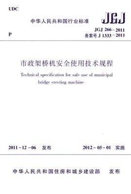 JGJ266-2011市政架桥机安全使用技术规程