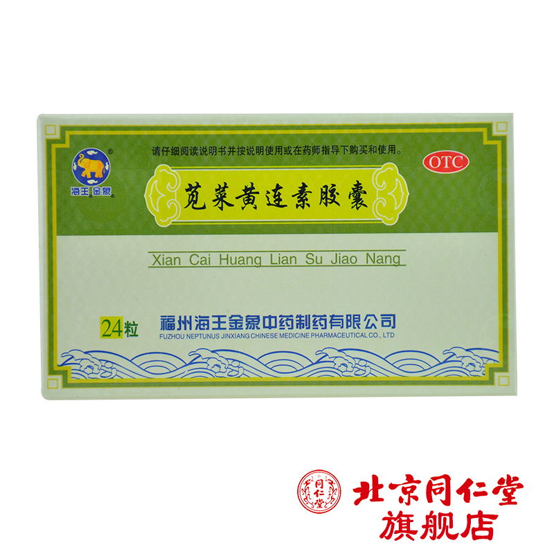 海王 苋菜黄连素胶囊24粒/盒 急性腹泻腹痛清热燥湿止泻药