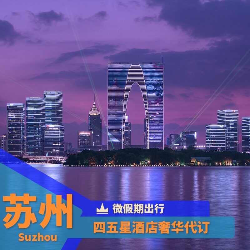 Suzhou hotel discount Book an agreed price Book a Hilton reservation coupon for W Hyatt Park Hyatt Suzhou