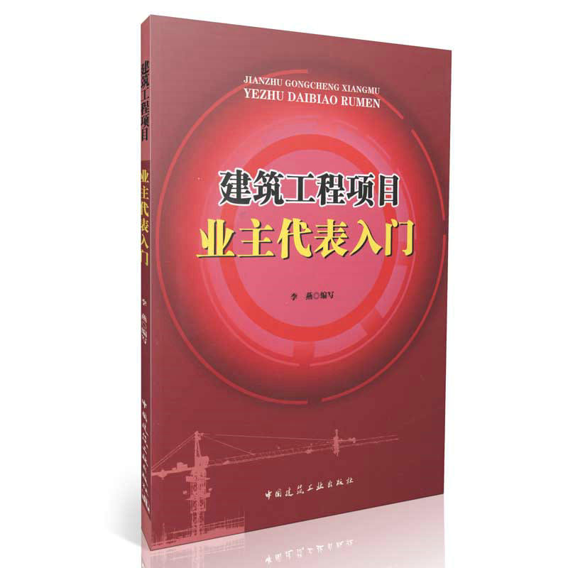 建筑工程项目业主代表入门