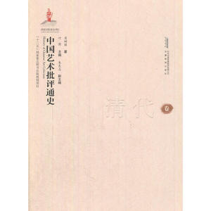 中国艺术批评通史（清代卷）